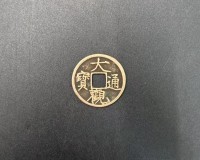 宋代 大观通宝