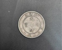 北洋造光绪元宝库平七钱二分银币