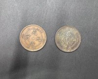 光绪元宝一组两枚