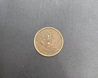 北洋造光绪元宝当制钱十文