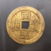西王赏功铜币