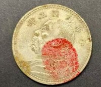 袁大头三年