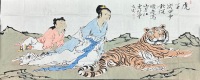 范曾《虎子》