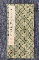 范曾十二生肖手册