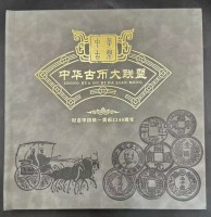 《中华古币大联盟》