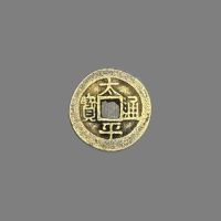 太平通宝 错版币