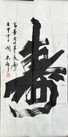 关东生《寿》