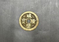 咸丰重宝当十