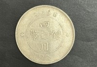 軍政府造四川銀幣壹元