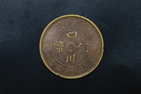 軍政府造四川銅幣當制錢壹佰文