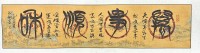 周成剛   瓦當字