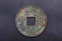 大觀通寶