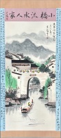 吳冠中《小橋流水人家》