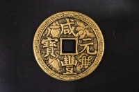 咸豐元寶·宮廷花錢