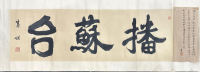 蕭嫻書法作品