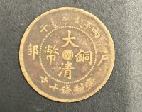 大清銅幣(戶部）中心閩當(dāng)制錢十文
