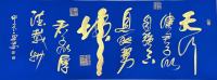姚延安《天行健》