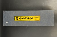 明趙秉忠狀元卷復(fù)制品