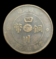 四川銅幣軍政府造 
