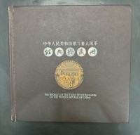 中華人民共和國第三套人民幣珍藏冊