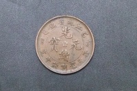 光緒元寶江蘇省造乙巳每元當(dāng)制錢十文背逆90°錯版幣