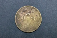 民國元年四川銅幣軍政府造當(dāng)制錢五十文背逆180°錯版幣