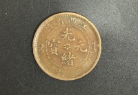 光绪元宝江西省造