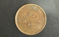 江西省造光绪元宝当十铜元